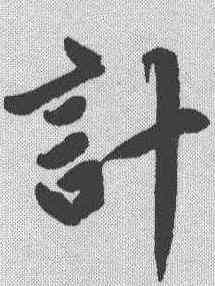 计,趙孟𫖯 ,書法字典